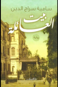 رواية بيت العائلة | زمن النبالة الضائع